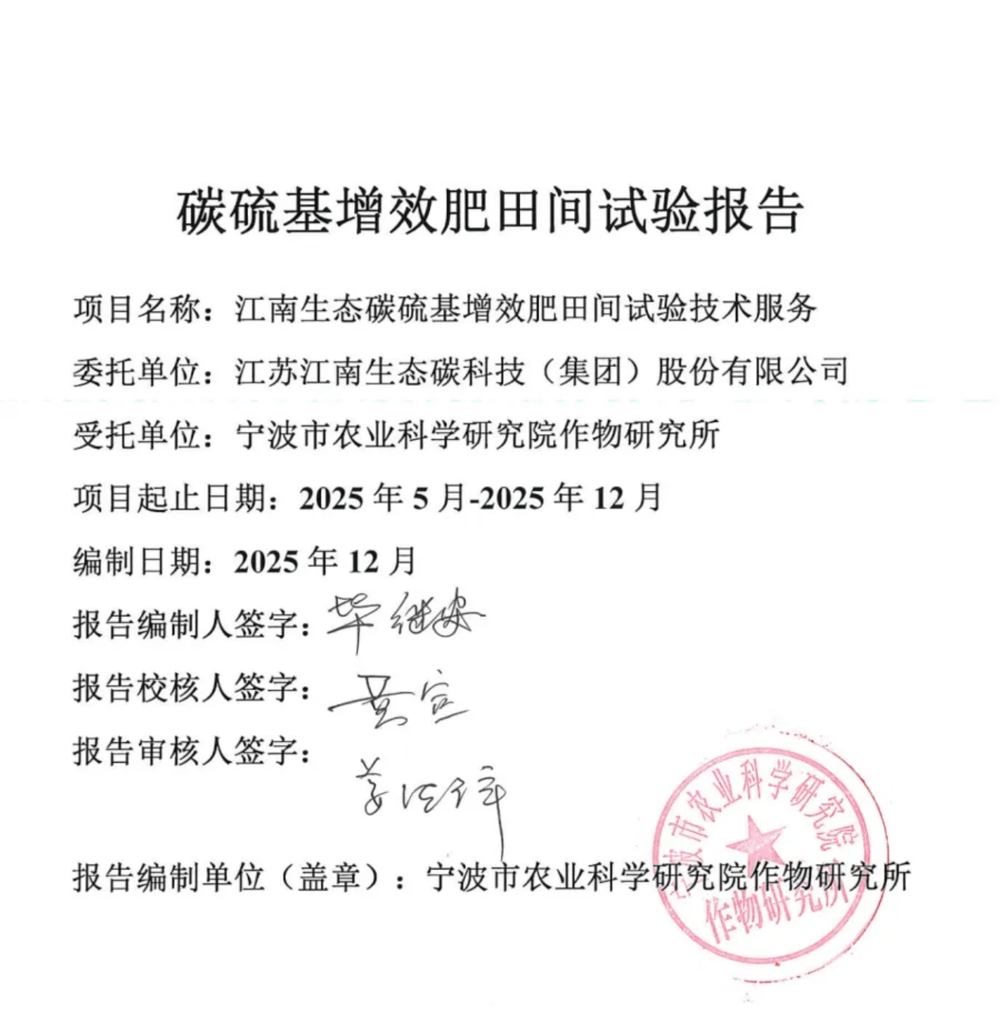 降本 增產 提質！江南生態碳硫基增效肥寧波大田試驗報告新鮮出爐